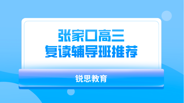 张家口高三复读辅导班推荐