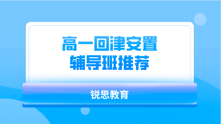 高一回津安置辅导班推荐