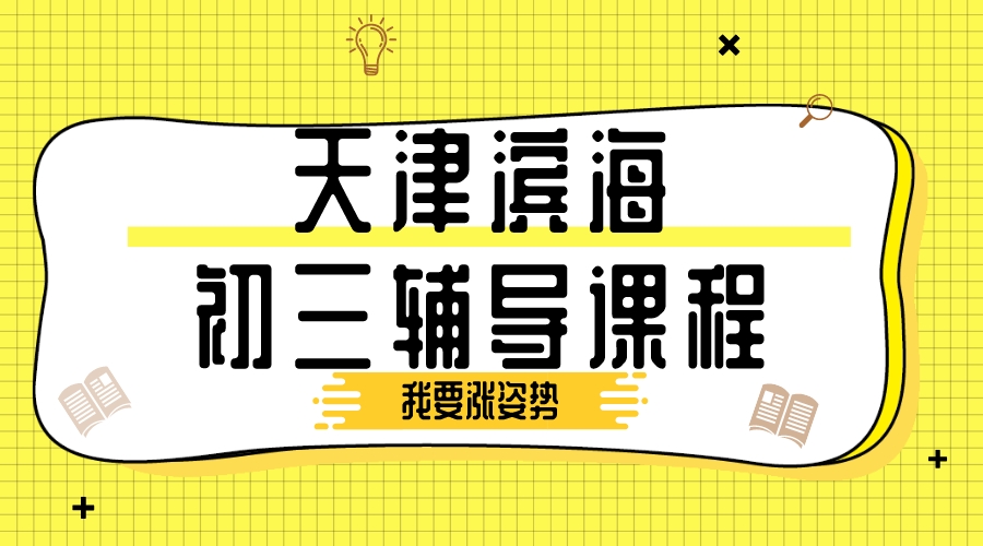 天津滨海初三1对1辅导机构