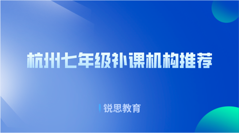 杭州七年级补课机构推荐