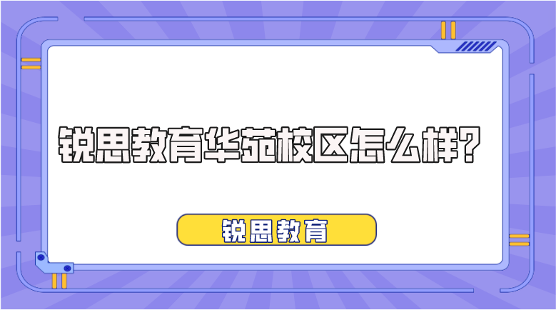 锐思教育华苑校区怎么样？