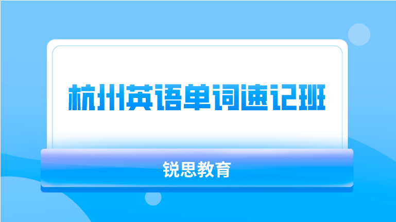 杭州英语单词速记班哪里好