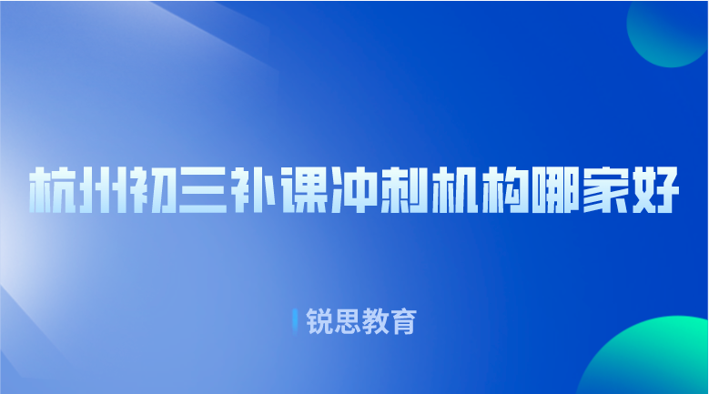 杭州初三补课冲刺机构哪家好