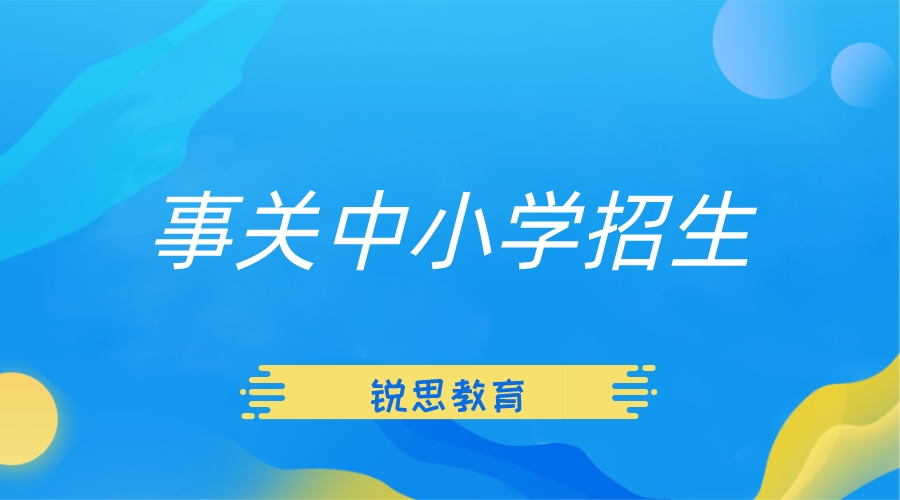 事关中小学招生！天津公布了2023相关政策