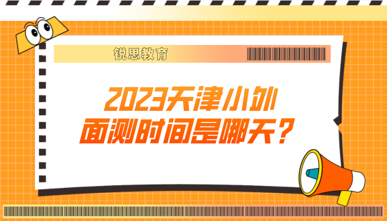 2023天津小外面测时间是哪天？