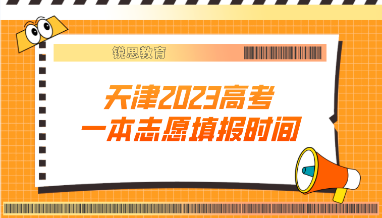 天津2023高考一本志愿填报时间