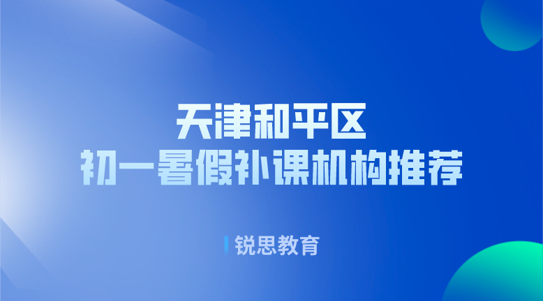 天津和平区初一暑假补课机构推荐