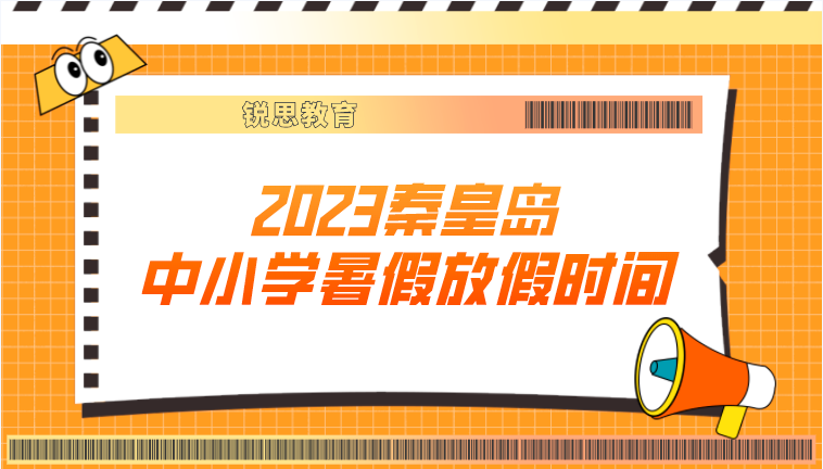 2023秦皇岛中小学暑假放假时间