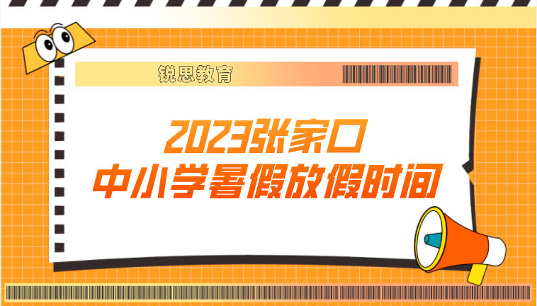 2023张家口中小学暑假放假时间