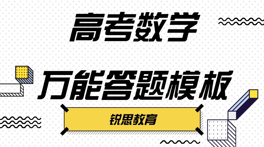 高考数学万能答题模板