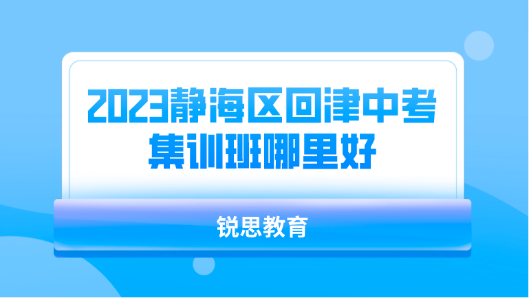 2023静海区回津中考集训班哪里好