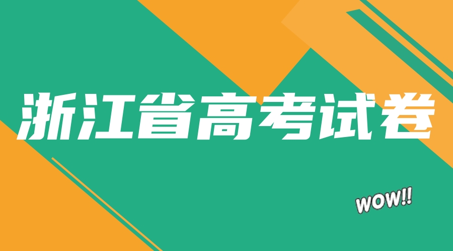 2023年浙江高考用什么试卷