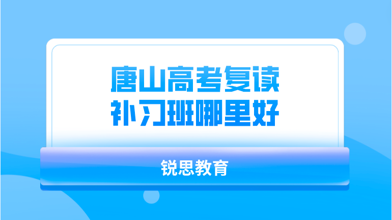 唐山高考复读补习班哪里好