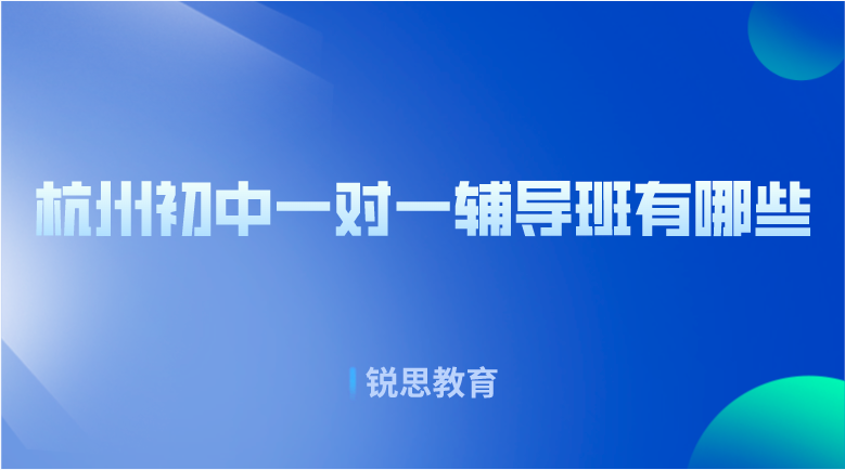 杭州初中一对一辅导班有哪些