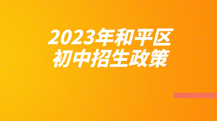 2023年和平区初中入学方案