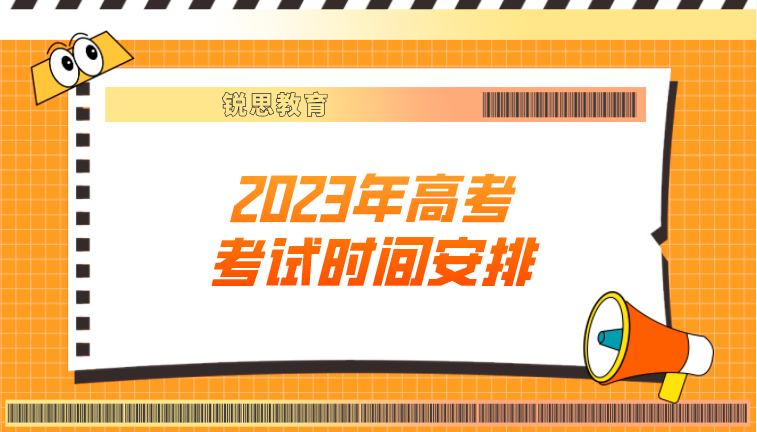 2023年高考考试时间安排