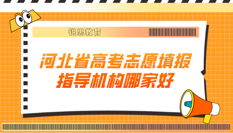 河北省高考志愿填报指导机构哪家好