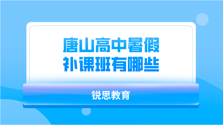 唐山高中暑假补课班有哪些