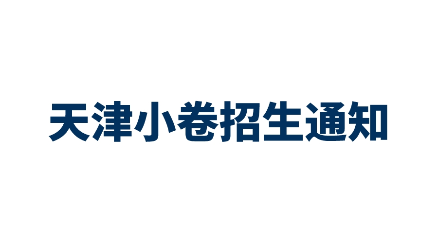 2023年天津小卷招生通知