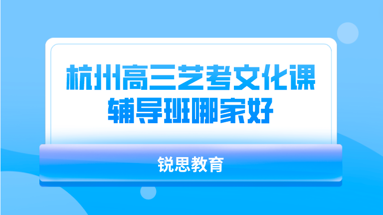 杭州高三艺考文化课辅导班哪家好