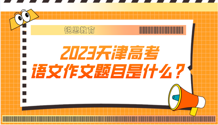 2023天津高考语文作文题目是什么？