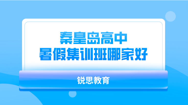 秦皇岛高中暑假集训班哪家好