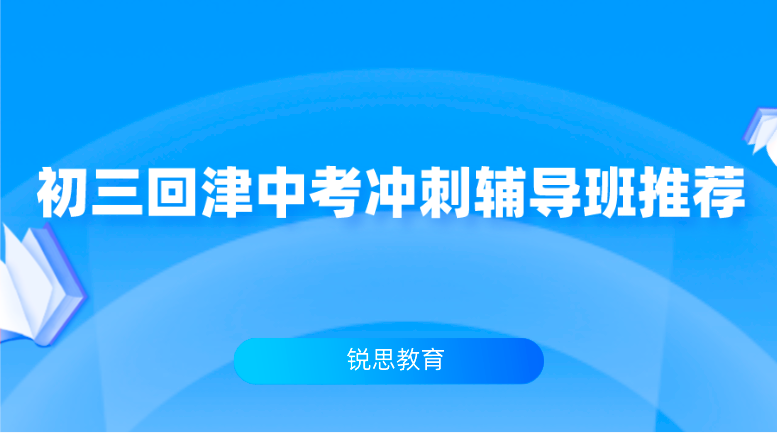 初三回津中考冲刺辅导班推荐