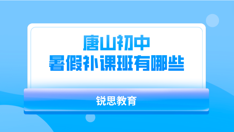 唐山初中暑假补课班有哪些