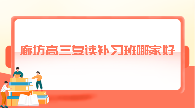 廊坊高三复读补习班哪家好