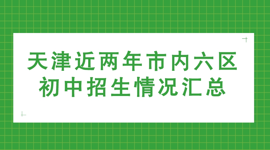 天津近两年市内六区初中招生情况汇总