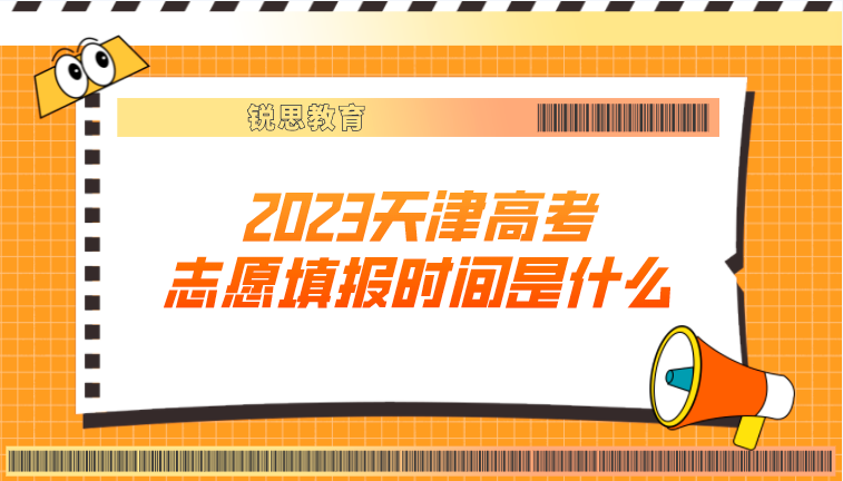 2023天津高考志愿填报时间是什么