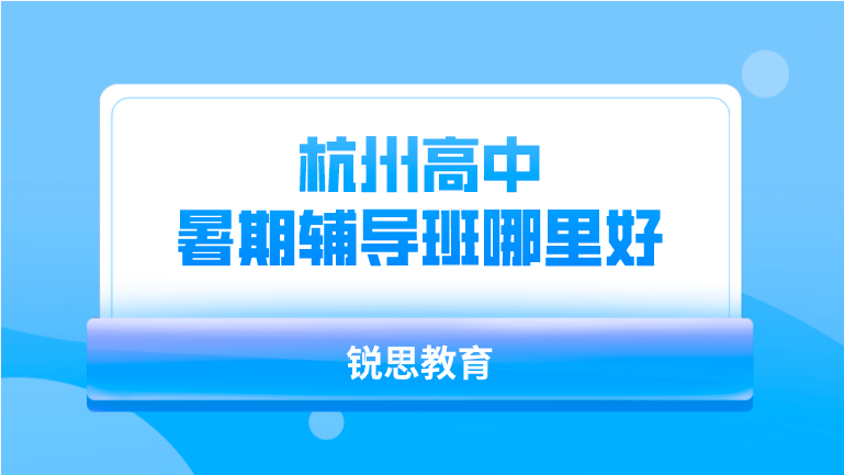 杭州高中暑期辅导班哪里好