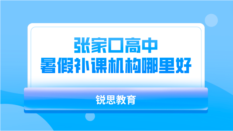 张家口高中暑假补课机构哪里好