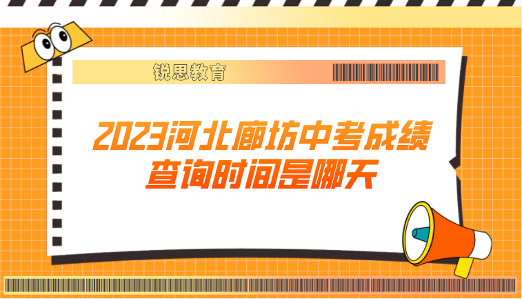 2023河北廊坊中考成绩查询时间是哪天