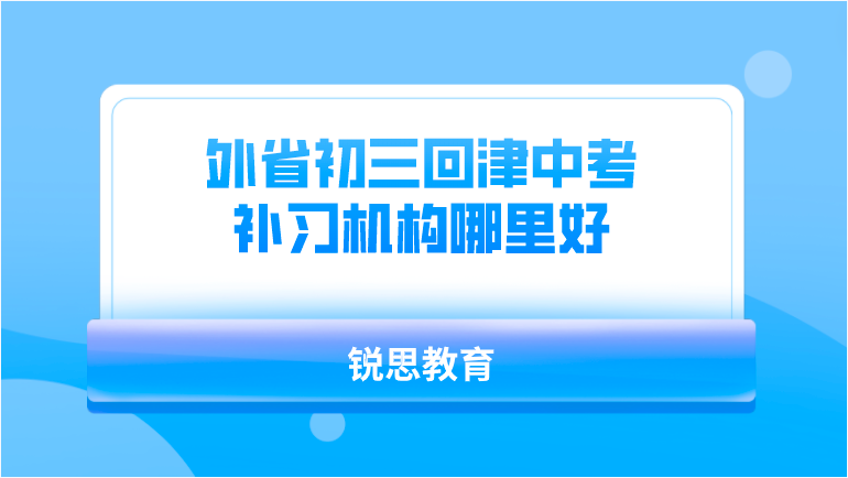 外省初三回津中考补习机构哪里好