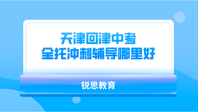 天津回津中考全托冲刺辅导哪里好