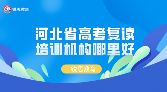 河北省高考复读培训机构哪里好