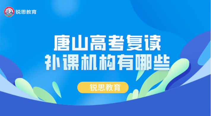 唐山高考复读补课机构有哪些