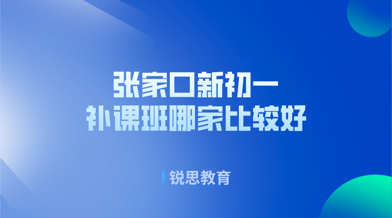 张家口新初一补课班哪家比较好