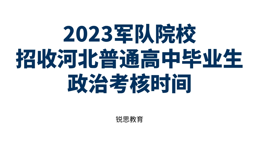 2023军队院校招收河北普通高中毕业生政治考核时间