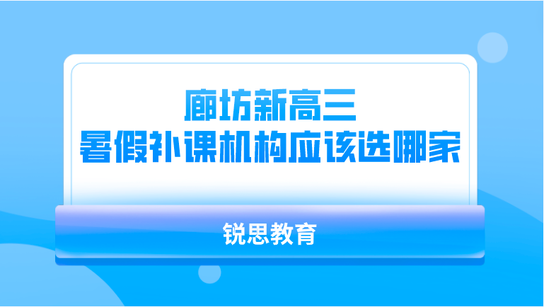 廊坊新高三暑假补课机构应该选哪家