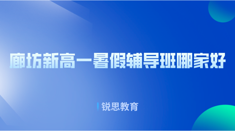 廊坊新高一暑假辅导班哪家好