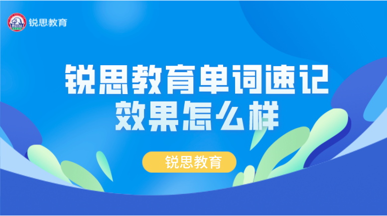 锐思教育单词速记效果怎么样