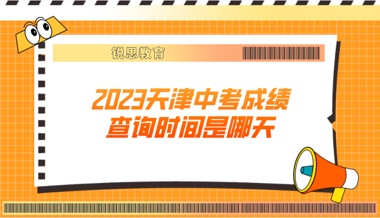 2023天津中考成绩查询时间是哪天
