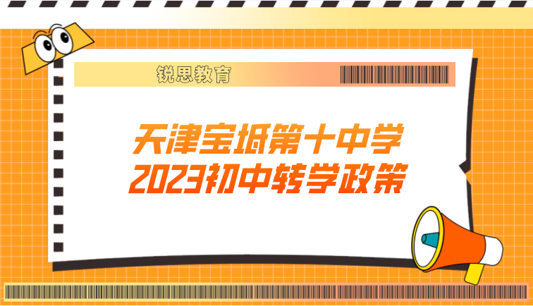 天津宝坻第十中学2023初中转学政策