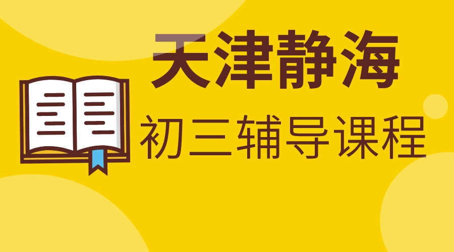 天津静海新初三暑假辅导班有哪些