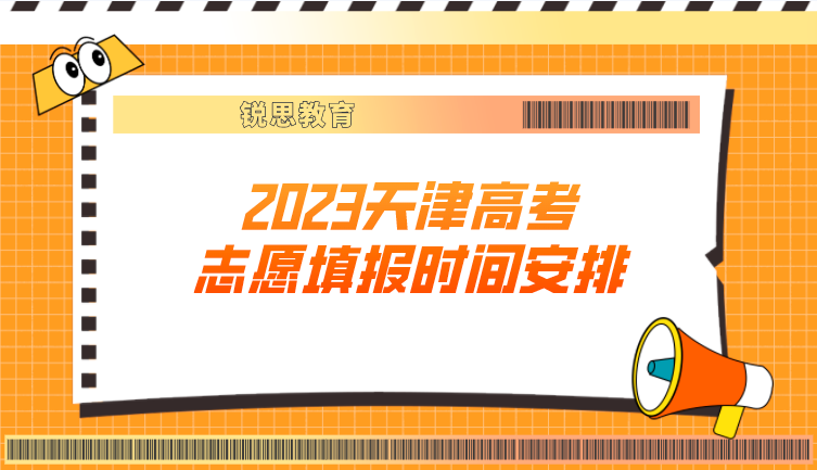 2023天津高考志愿填报时间安排
