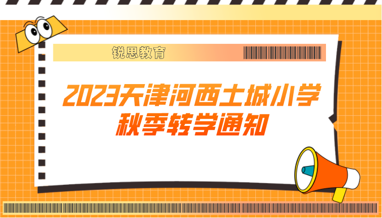 2023天津河西土城小学秋季转学通知