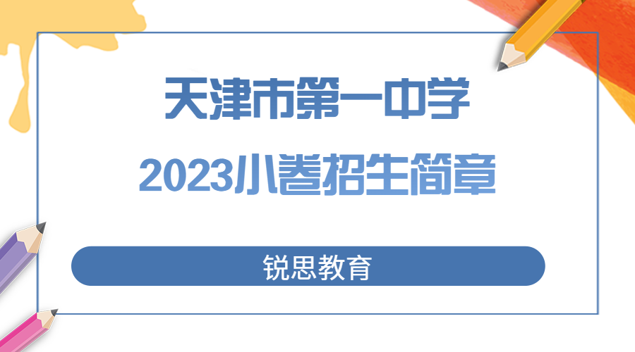 天津市第一中学2023小卷招生简章