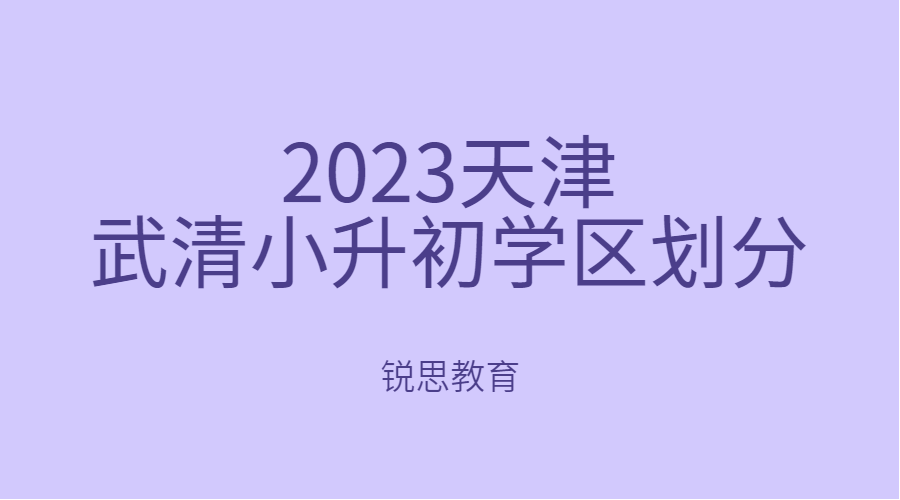 2023天津武清小升初学区划分